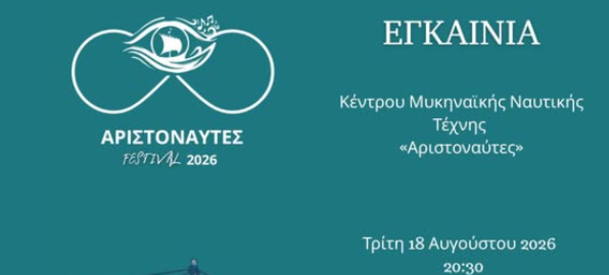 Ξυλόκαστρο: Εγκαίνια του Κέντρου Μυκηναϊκής Ναυτικής Τέχνης «Αριστοναύτες»